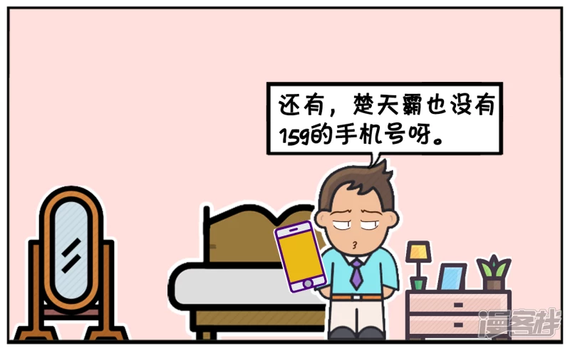 子阳情感咨询漫画,楚天霸给子阳发了一条奇怪短信2图