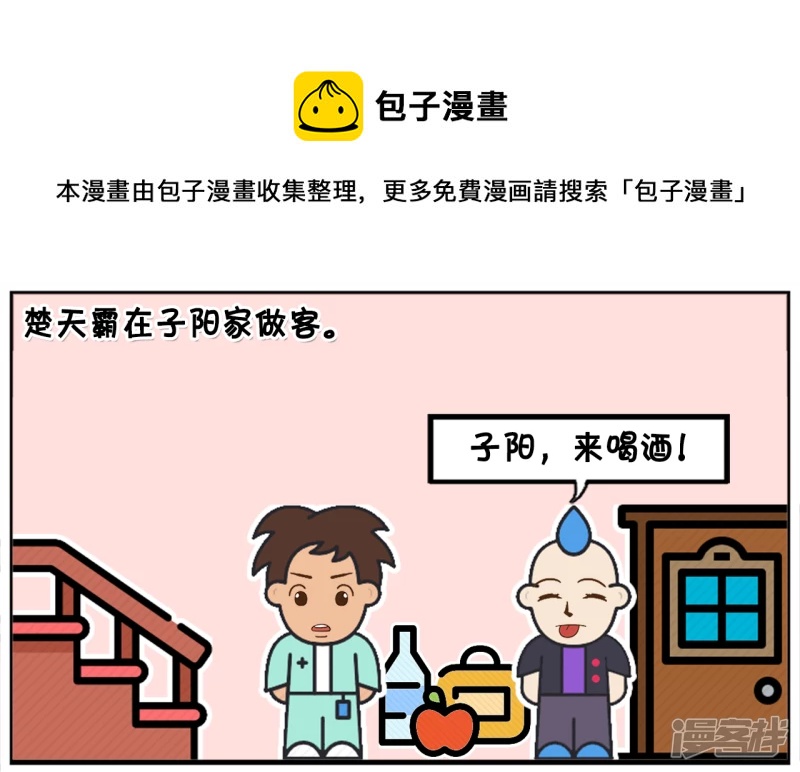 子阳修复帝皇腰带漫画,一天，楚天霸在子阳家做客1图