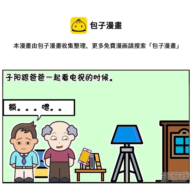 子阳简笔画漫画,子阳跟爸爸一起看电视的时候1图