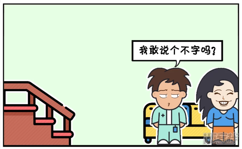 子阳情感咨询漫画,妻管严的子阳，一点地位都没有1图