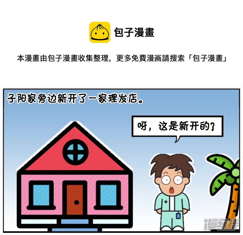 子阳修复帝皇腰带漫画,子阳家旁边新开了一家理发店1图