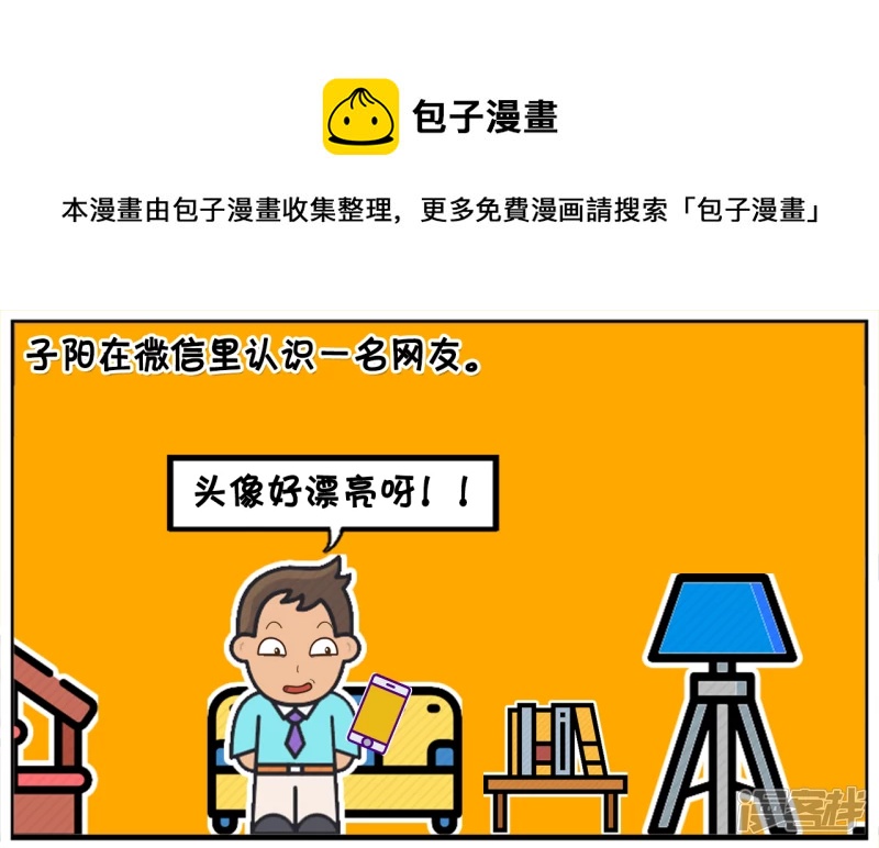 子阳简笔画漫画,子阳在微信里认识一名网友1图