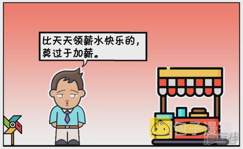 子阳简笔画漫画,比加薪快乐的，莫过於天天加薪1图