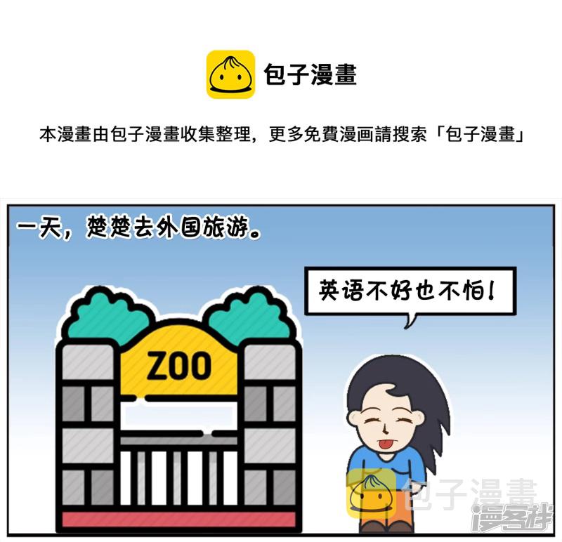 子阳鬼谷子漫画,一天楚楚去外国旅游1图