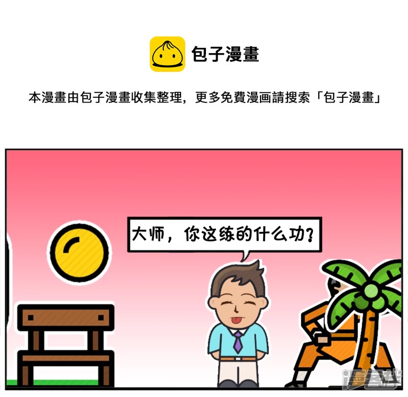 子阳名字寓意漫画,子阳早起去公园晨练，遇到高僧1图