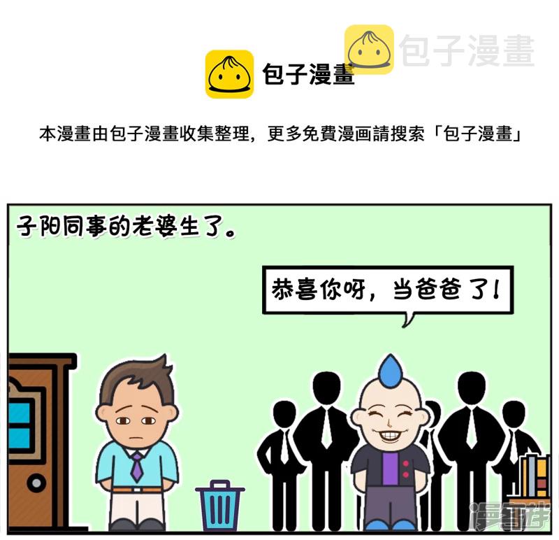 子阳鬼谷子漫画,子阳同事的老婆生孩子了1图