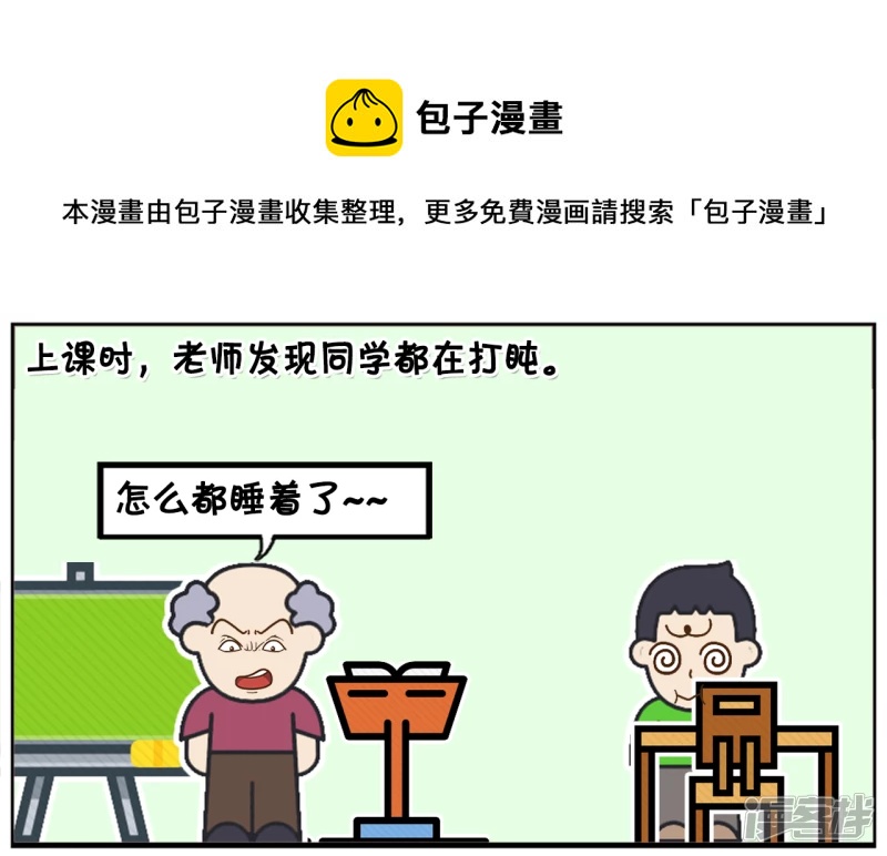 子阳修复帝皇腰带漫画,上课时，老师发现同学都在打盹1图