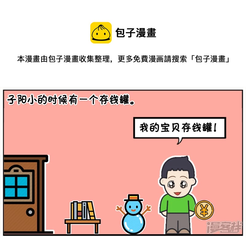 子阳修复帝皇腰带漫画,子阳小的时候有一个储钱罐1图