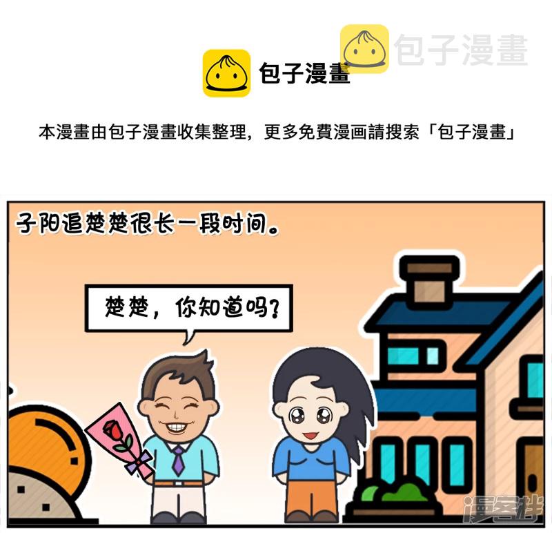 子阳名字寓意漫画,子阳追楚楚很长一段时间1图