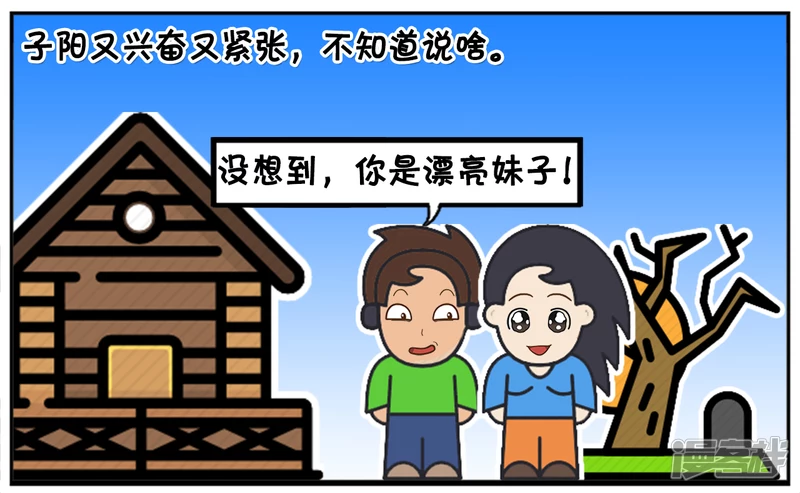 子阳名字寓意漫画,子阳打游戏认识了一个兄弟，是女生1图