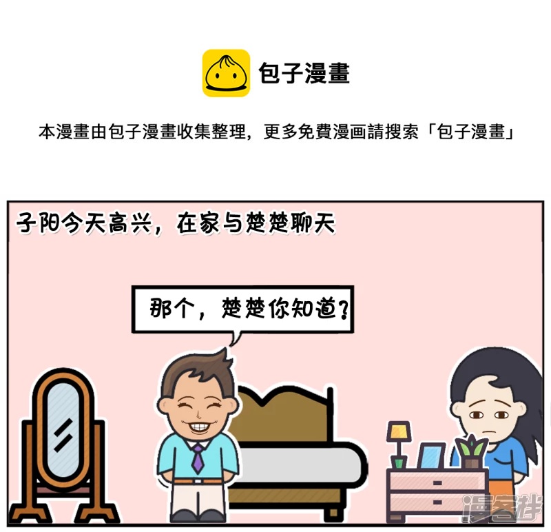 子阳鬼谷子漫画,子阳今天高兴，在家与楚楚聊天1图