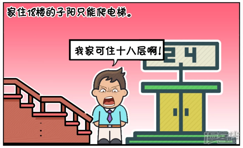 子阳修复帝皇腰带漫画,子阳下班回家，发现电梯坏了2图