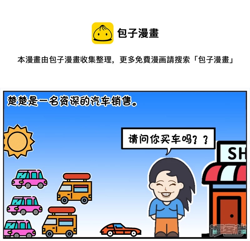 子阳修复帝皇腰带漫画,楚楚是一名资深的汽车销售1图