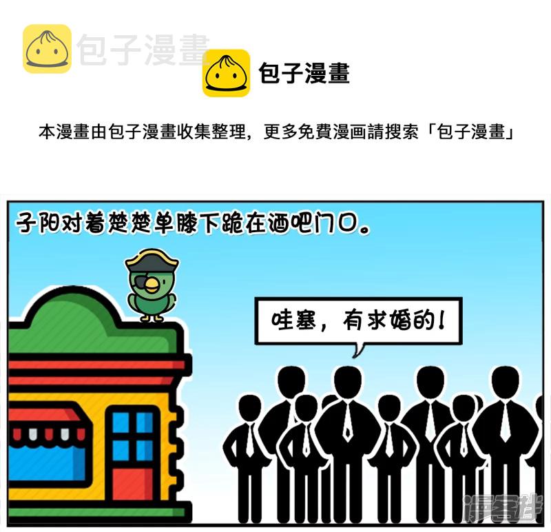 子阳的事是真实的吗漫画,酒吧门口，子阳对着楚楚单膝下跪1图