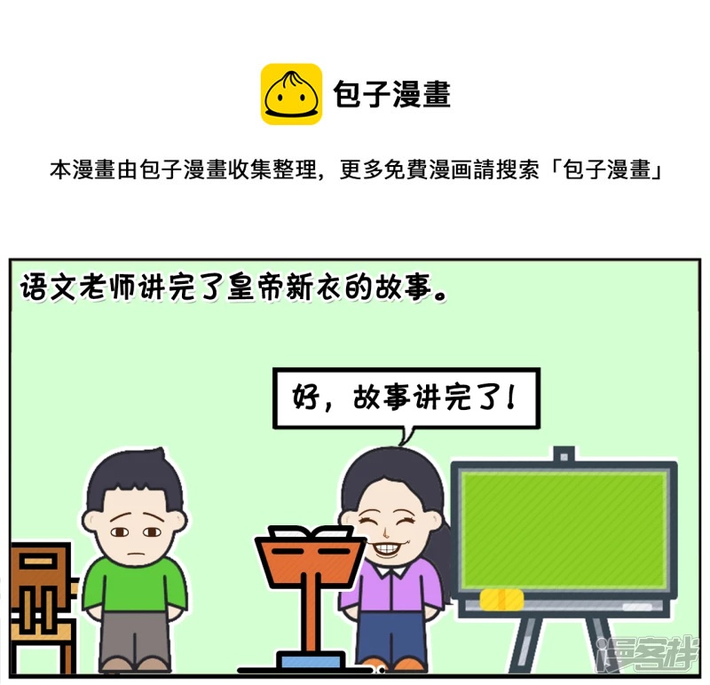 子阳名字寓意漫画,语文老师讲完了皇帝新衣的故事1图