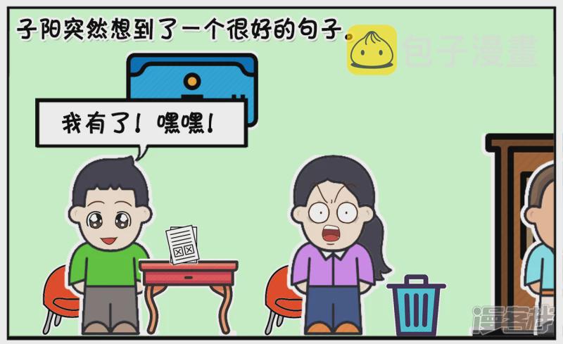 子阳帝皇侠漫画,子阳晚上的语文作业是造句2图