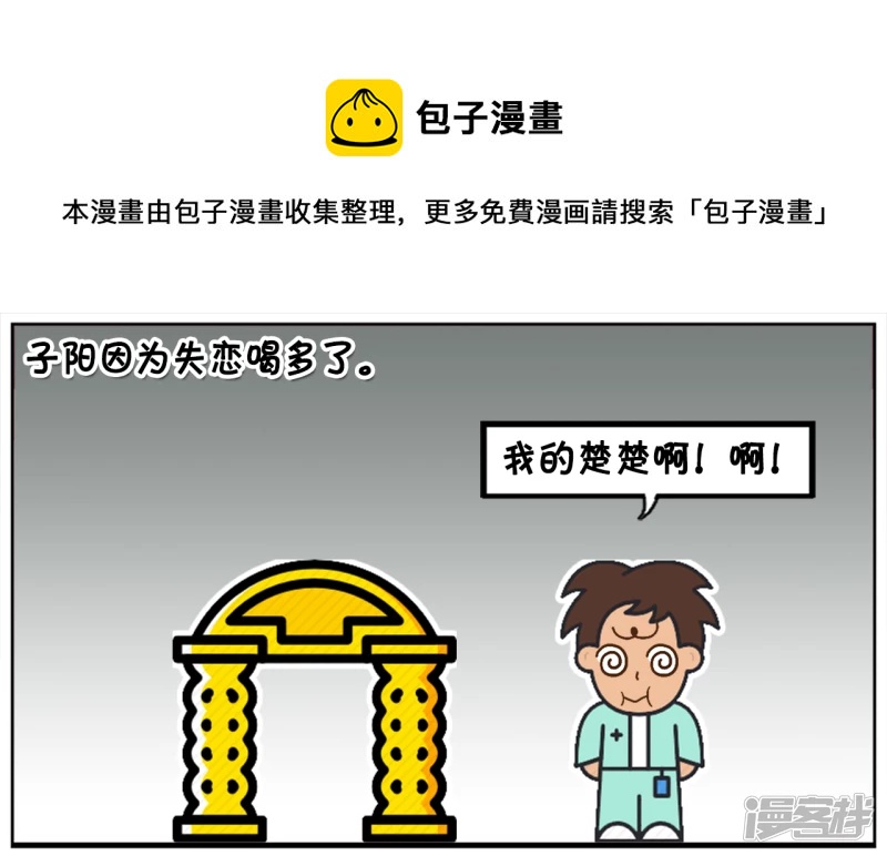 子阳修复帝皇腰带漫画,子阳失恋了，独自一人和醉酒1图