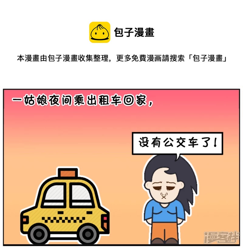 子阳的事是真实的吗漫画,楚楚夜间乘出租车回家1图