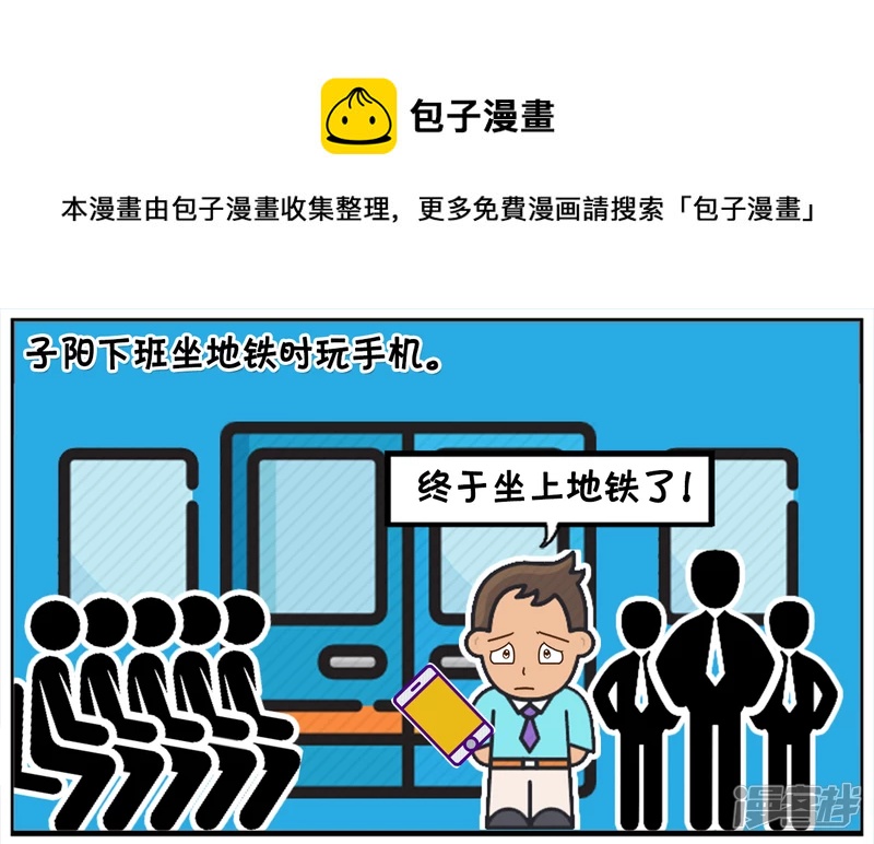 子阳修复帝皇腰带漫画,子阳下班坐地铁时玩手机1图