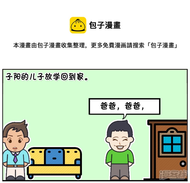 子阳鬼谷子漫画,儿子放学就问爸爸要补习费1图