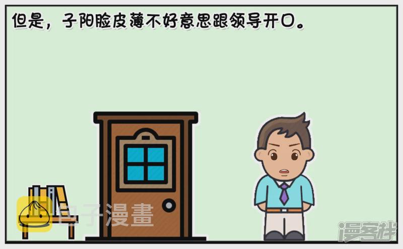 子阳名字寓意漫画,子阳是一名底层员工1图