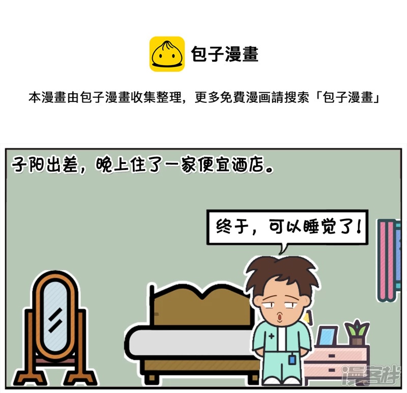 子阳修复帝皇腰带漫画,子阳出差，晚上住了一家便宜酒店1图