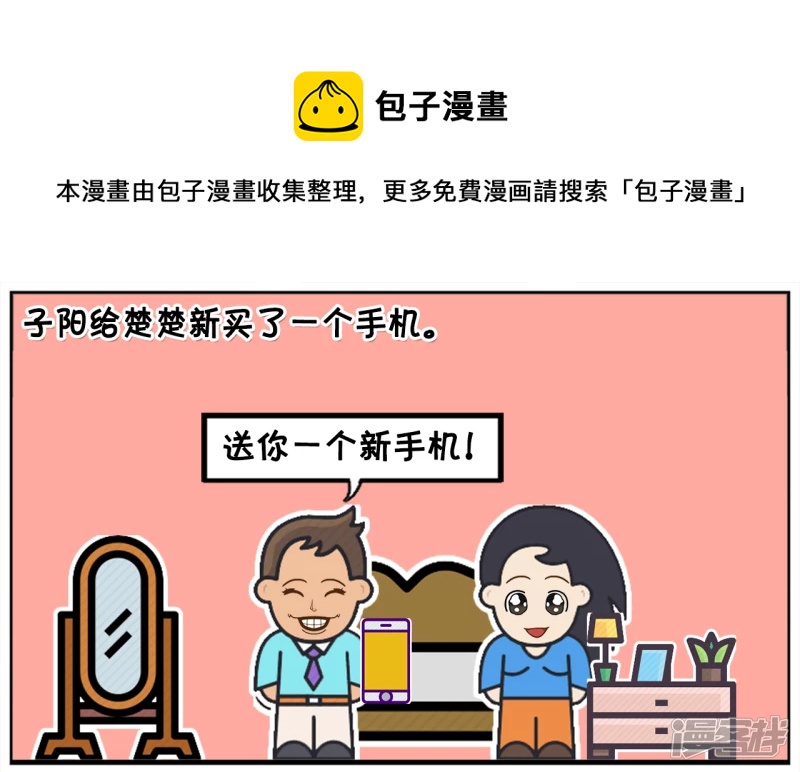 子阳修复帝皇腰带漫画,子阳给楚楚新买了一个手机1图