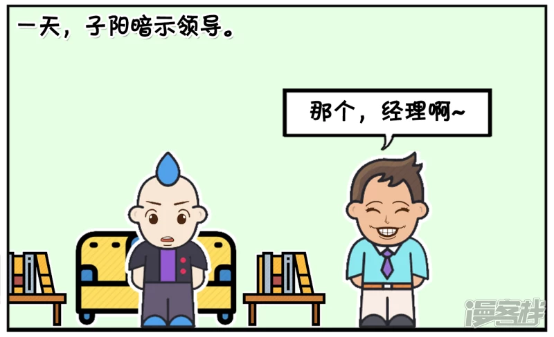 子阳名字寓意漫画,子阳是一名底层员工2图