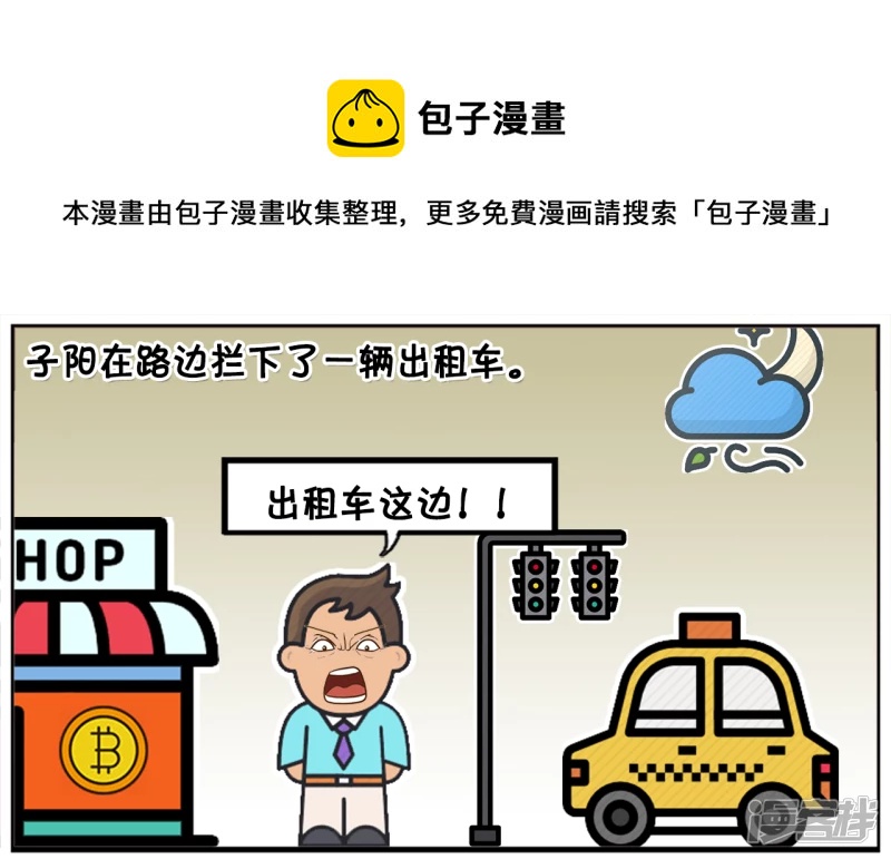 子阳鬼谷子漫画,子阳在路边拦下了一辆出租车1图