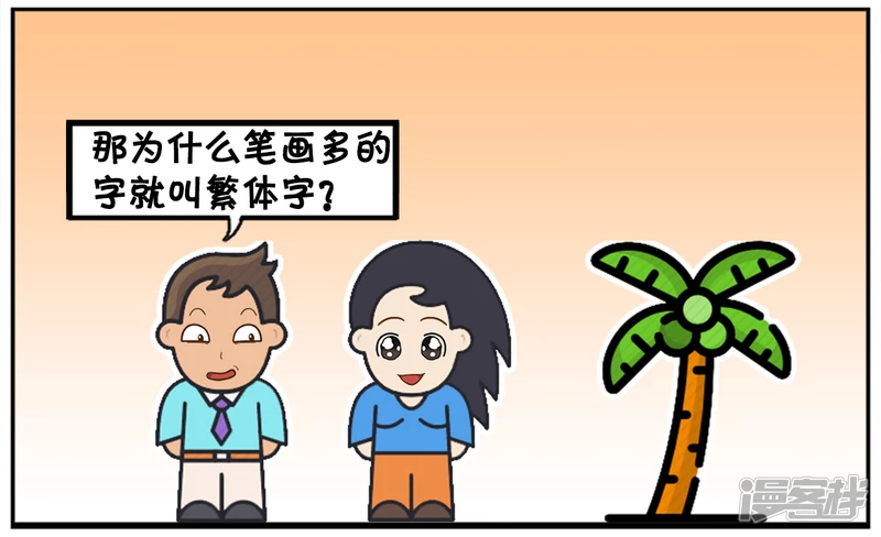 子阳学姐漫画,你们有谁知道什麽叫繁体字吗2图