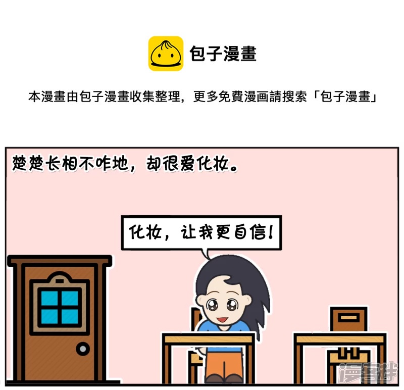 子阳修复帝皇腰带漫画,楚楚长相不咋地，却很爱化妆1图