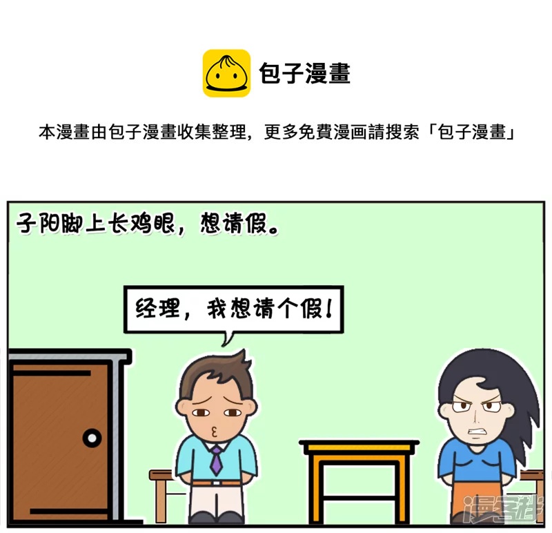 子阳修复帝皇腰带漫画,子阳脚上长鸡眼，想请假1图