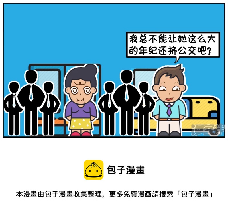 子阳情感咨询漫画,子阳坐公交让座给一名老大妈2图