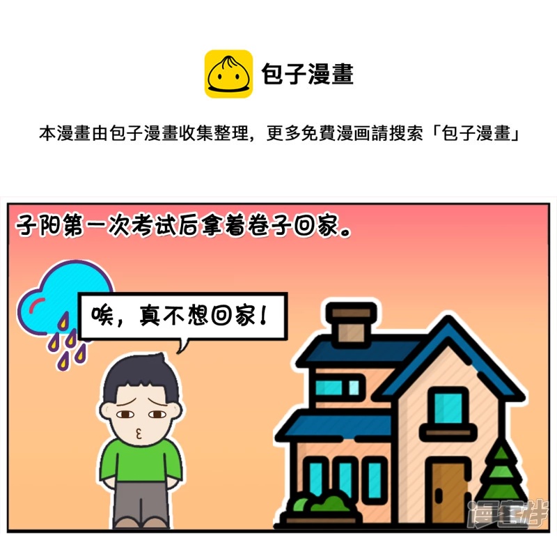 子阳修复帝皇腰带漫画,考试太差不敢回家的小孩1图