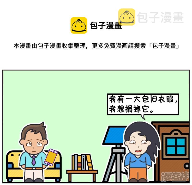 子阳鬼谷子漫画,女人的衣服太多想捐给穷人1图