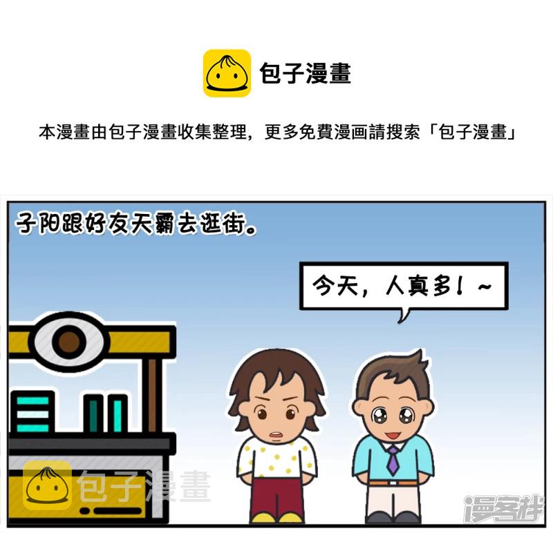 子阳简笔画漫画,子阳跟好友天霸去逛街1图