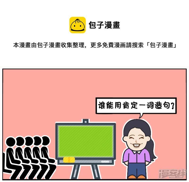 子阳鬼谷子漫画,幼儿园老师让学生用肯定造句1图