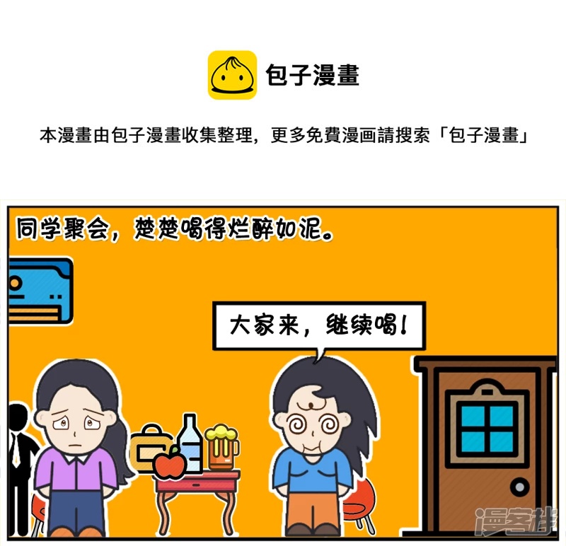 子阳修复帝皇腰带漫画,同学聚会，楚楚喝得烂醉如泥1图