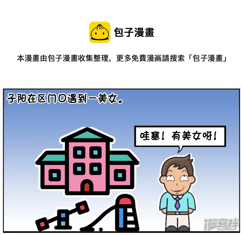 子阳名字寓意漫画,子阳在小区门口遇到一美女1图