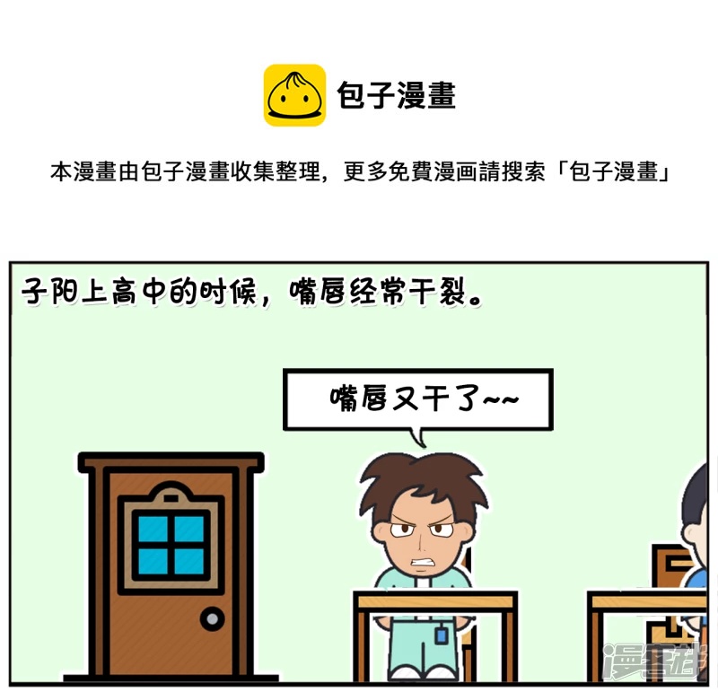 子阳学姐漫画,子阳上高中的时候，嘴唇经常乾裂1图