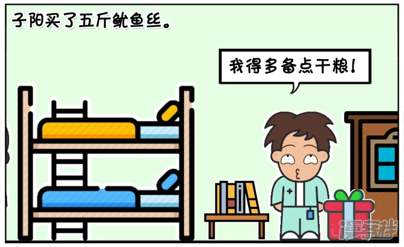 子阳学姐漫画,子阳买了五斤鱿鱼丝放宿舍2图