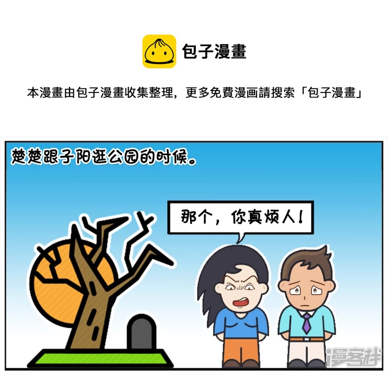 子阳鬼谷子漫画,楚楚跟子阳逛公园吵了起来1图