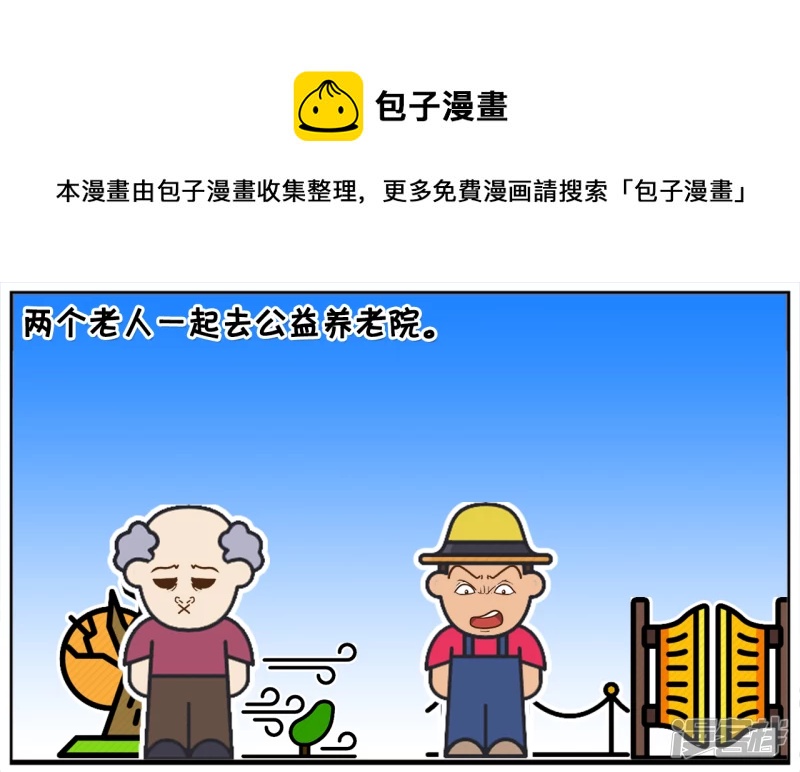 子阳修复帝皇腰带漫画,两个老人一起去公益养老院1图