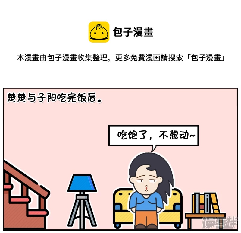 子阳鬼谷子漫画,楚楚吃完饭後趟沙发，不去刷碗1图