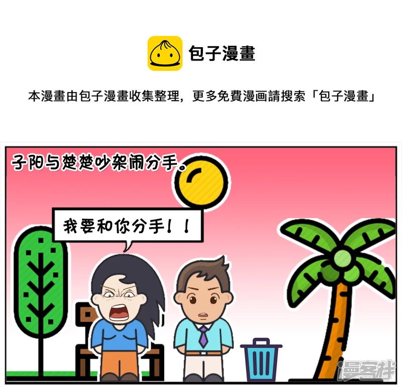 子阳和平精英漫画,子阳与楚楚吵架闹分手1图