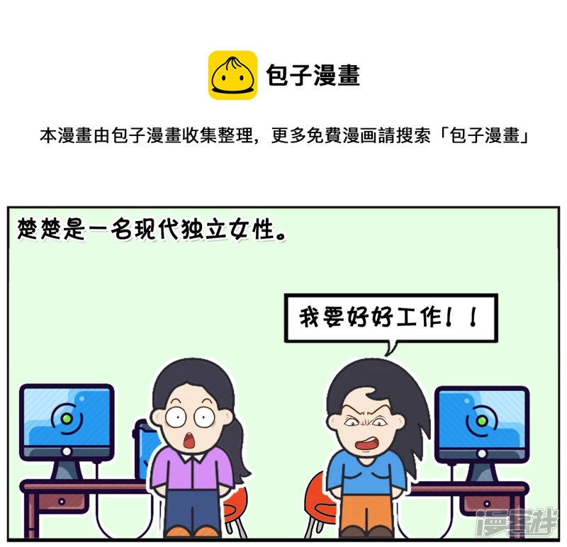 子阳情感咨询漫画,楚楚是一名现代独立女性1图