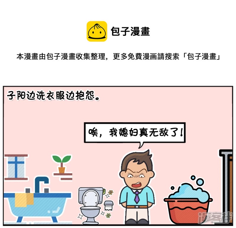 子阳修复帝皇腰带漫画,可怜的子阳边洗衣服边抱怨1图