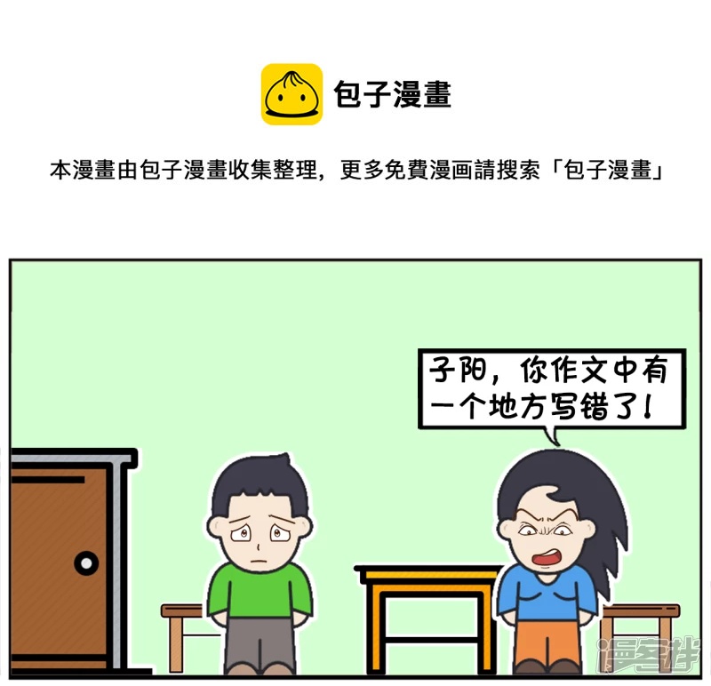 子阳鬼谷子漫画,老师说子阳作文中有一个错误1图