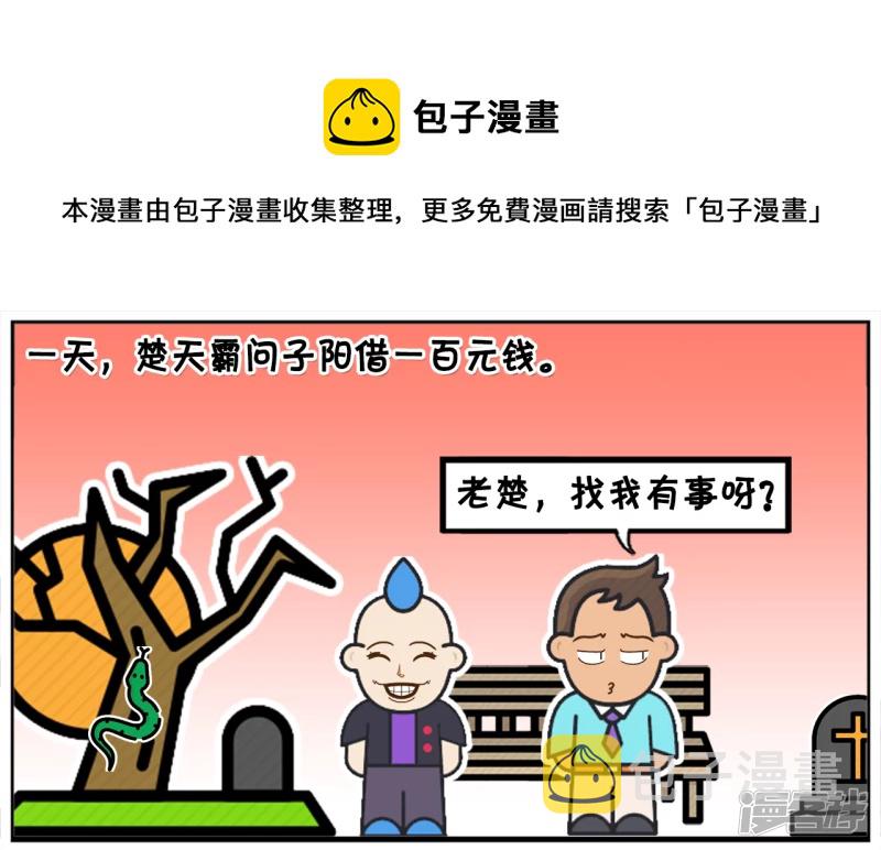 子阳修复帝皇腰带漫画,一位高智商的人借朋友一百元钱1图