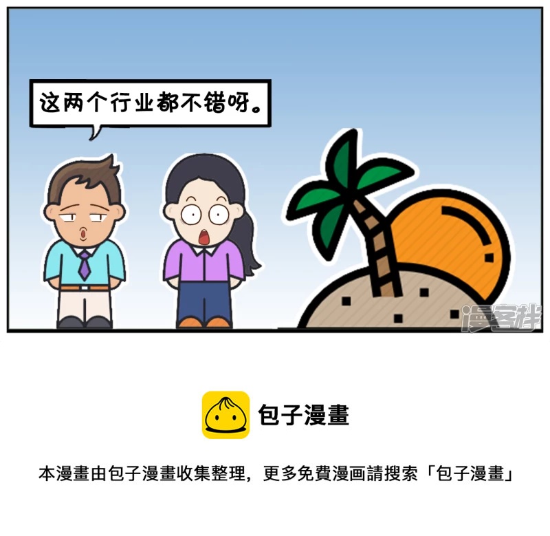 子阳情感咨询漫画,子阳与楚楚第一见面的时候1图